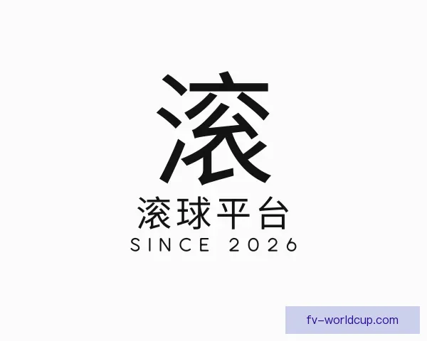 发现滚球平台